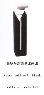 黑壁带盖微量比色皿05