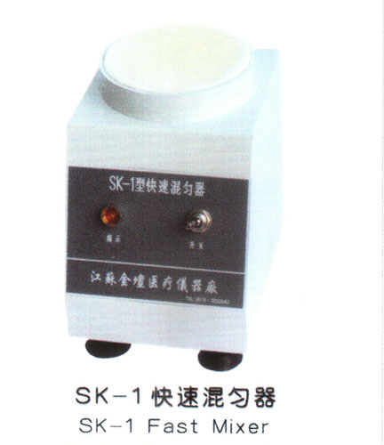 SK-1快速混均器